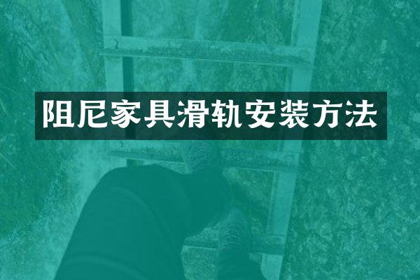 阻尼家具滑轨安装方法