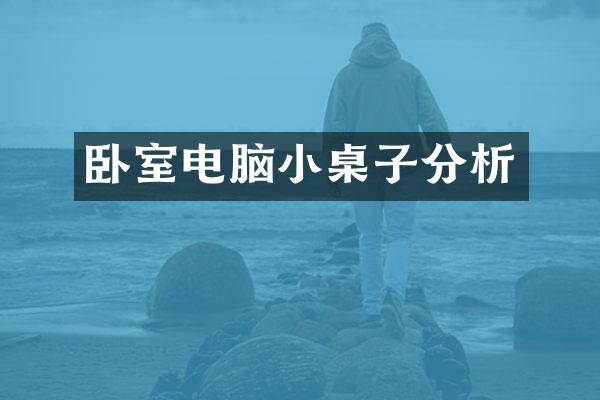 卧室电脑小桌子分析