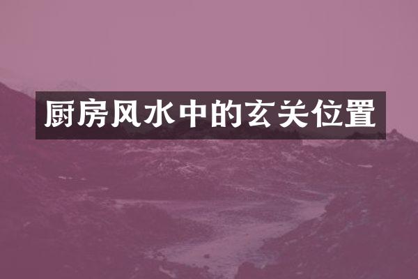 厨房风水中的玄关位置