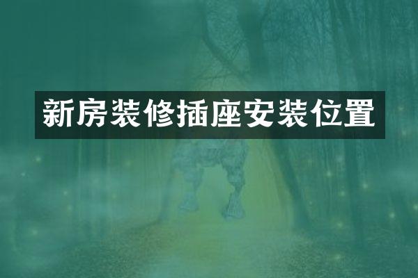 新房装修插座安装位置