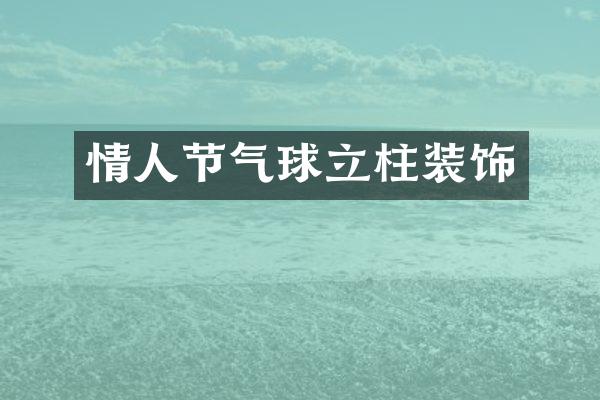情人节气球立柱装饰
