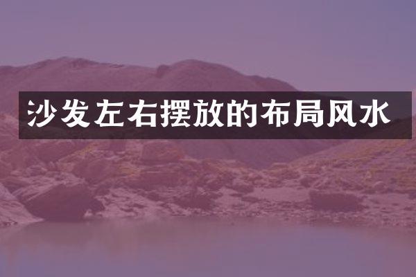 沙发左右摆放的布局风水