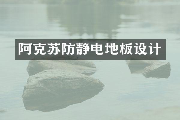 阿克苏防静电地板设计