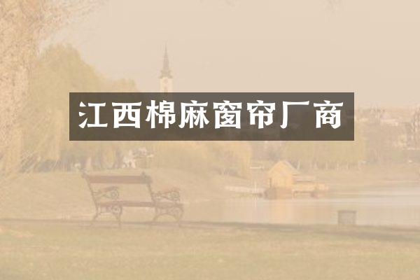 江西棉麻窗帘厂商