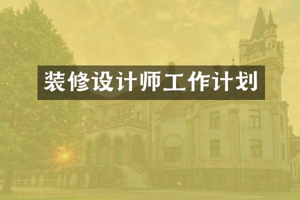 装修设计师工作计划
