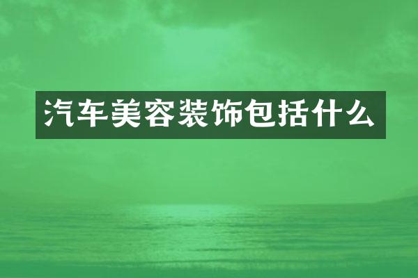 汽车美容装饰包括什么