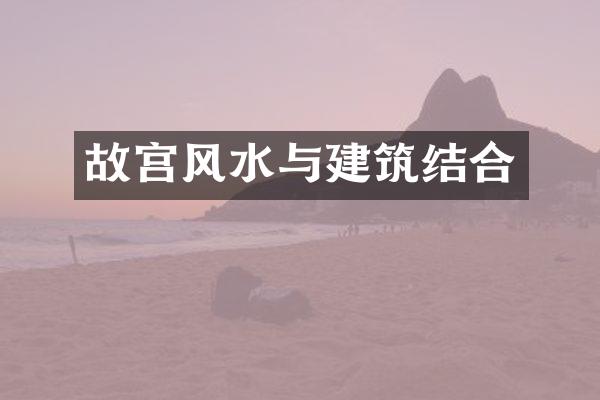 故宫风水与建筑结合