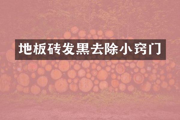 地板砖发黑去除小窍门