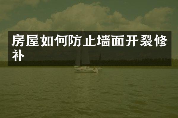 房屋如何防止墙面开裂修补