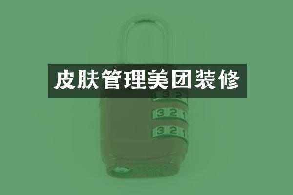 皮肤管理美团装修