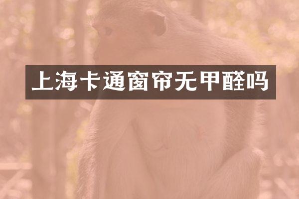上海卡通窗帘无甲醛吗
