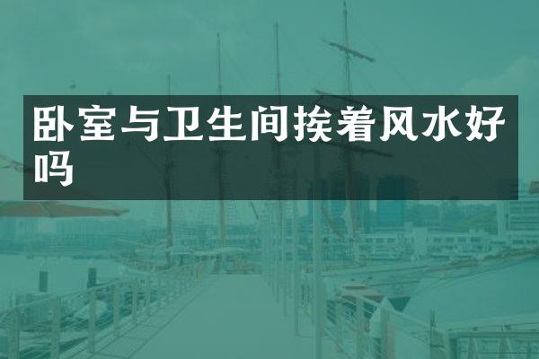 卧室与卫生间挨着风水好吗