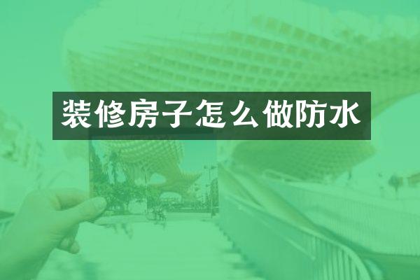装修房子怎么做防水