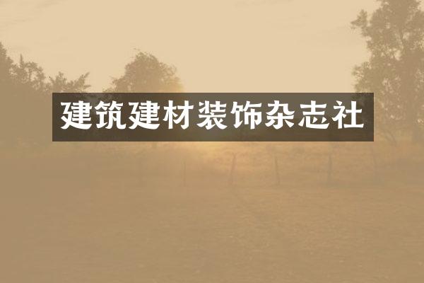 建筑建材装饰杂志社