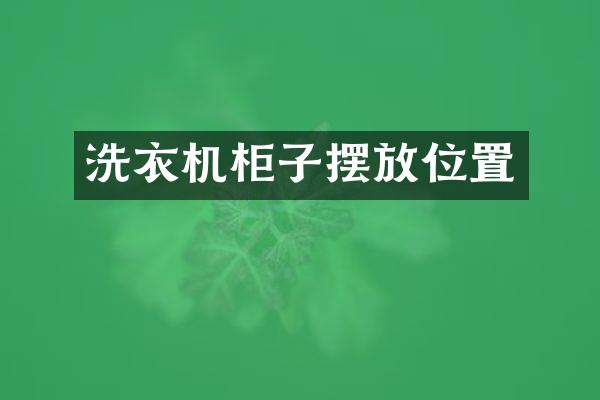 洗衣机柜子摆放位置