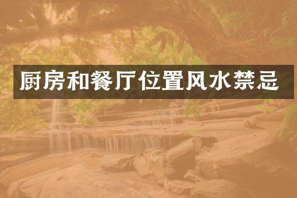 厨房和餐厅位置风水禁忌