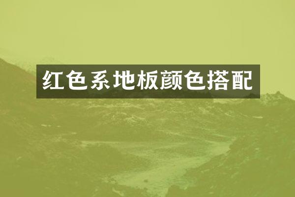 红色系地板颜色搭配