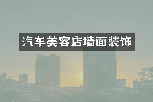 汽车美容店墙面装饰