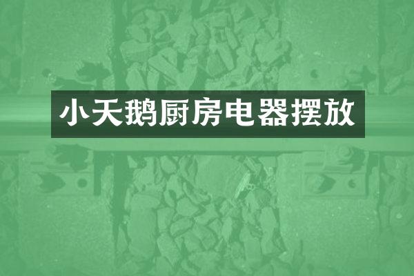 小天鹅厨房电器摆放