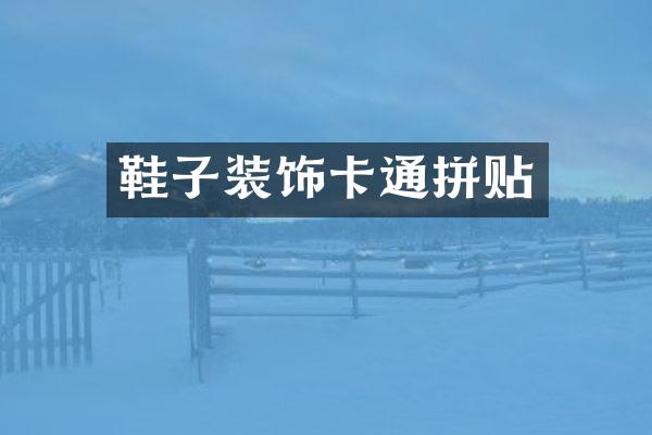鞋子装饰卡通拼贴