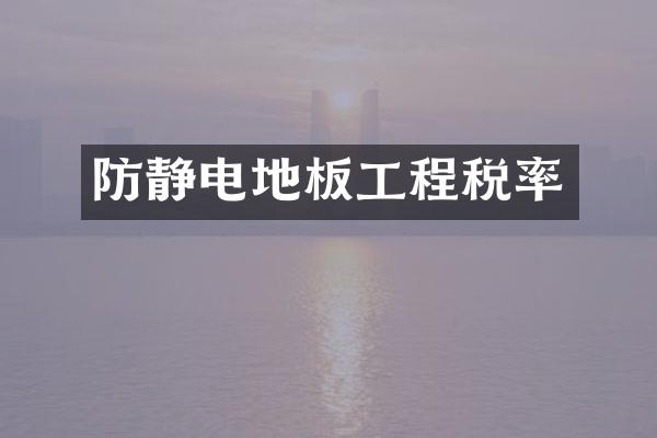 防静电地板工程税率
