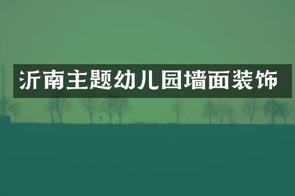 沂南主题幼儿园墙面装饰