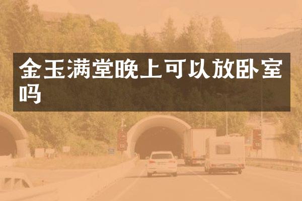 金玉满堂晚上可以放卧室吗