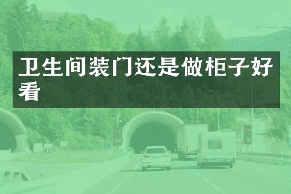 卫生间装门还是做柜子好看