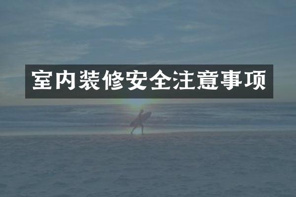 室内装修安全注意事项