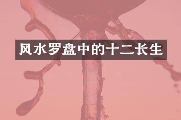 风水罗盘中的十二长生