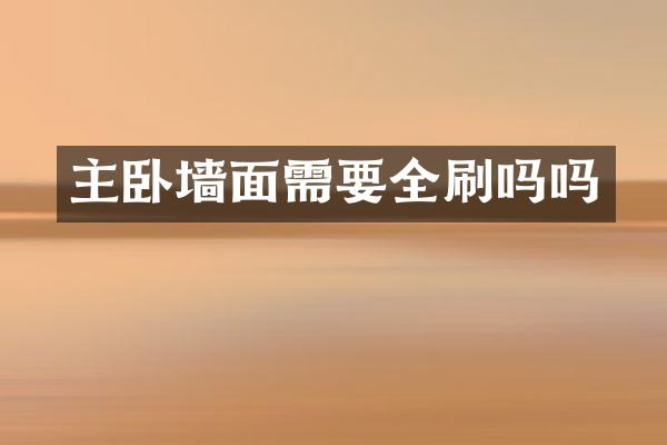 主卧墙面需要全刷吗吗