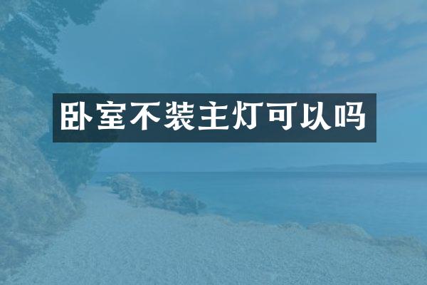 卧室不装主灯可以吗