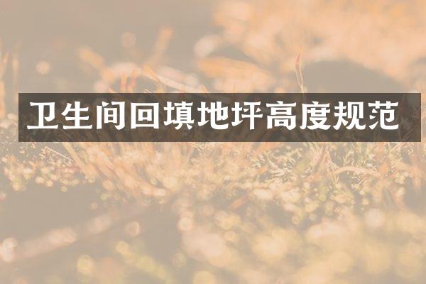 卫生间回填地坪高度规范