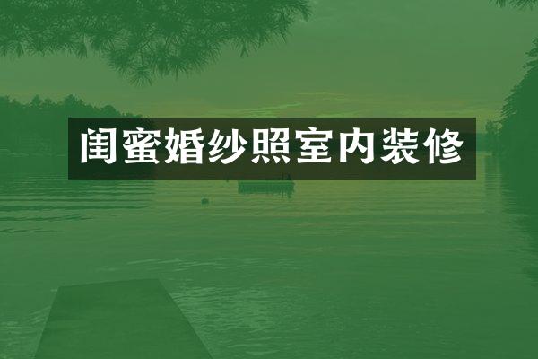 闺蜜婚纱照室内装修