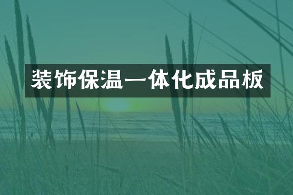装饰保温一体化成品板