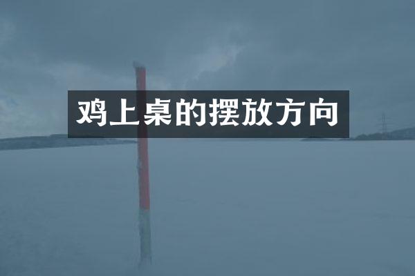 鸡上桌的摆放方向