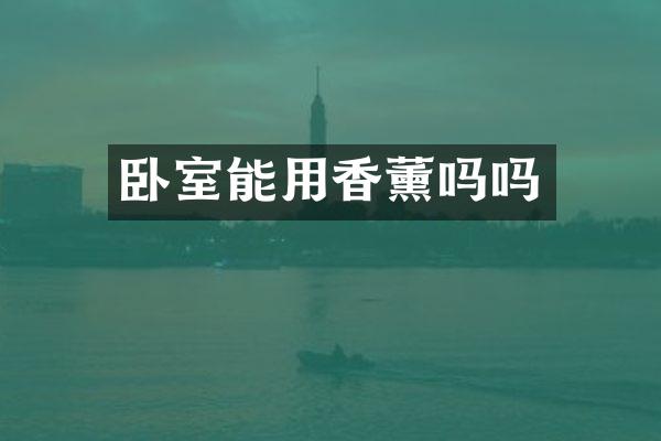 卧室能用香薰吗吗