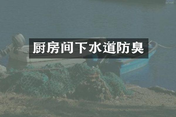 厨房间下水道防臭