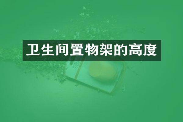卫生间置物架的高度