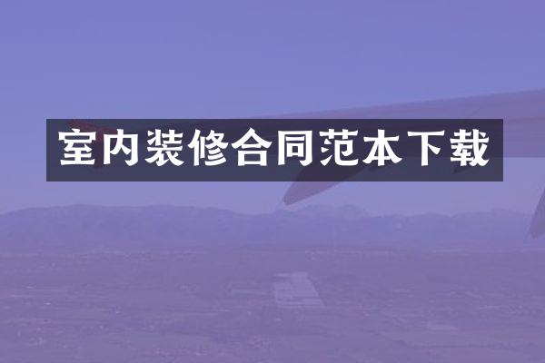 室内装修合同范本下载