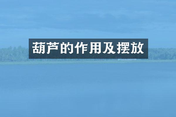 葫芦的作用及摆放