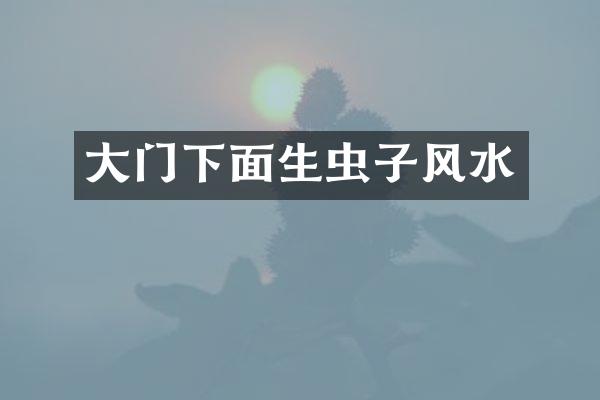大门下面生虫子风水