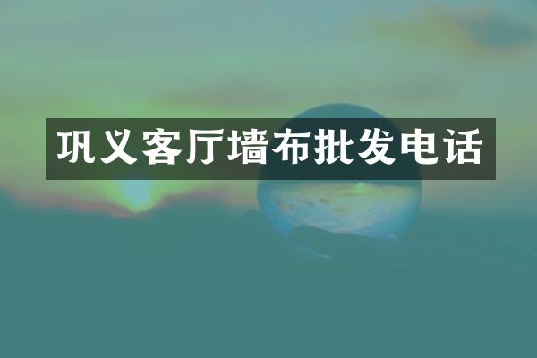 巩义客厅墙布批发电话