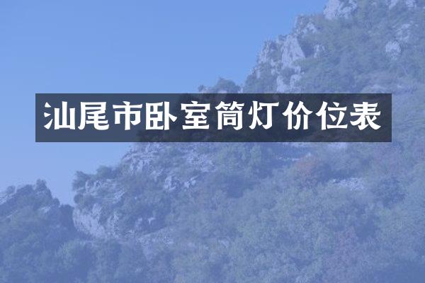 汕尾市卧室筒灯价位表