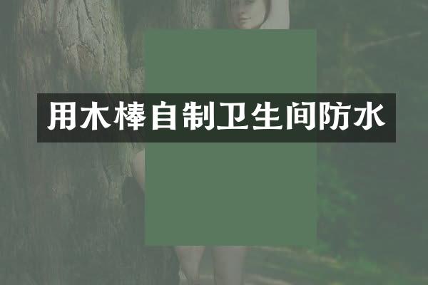 用木棒自制卫生间防水