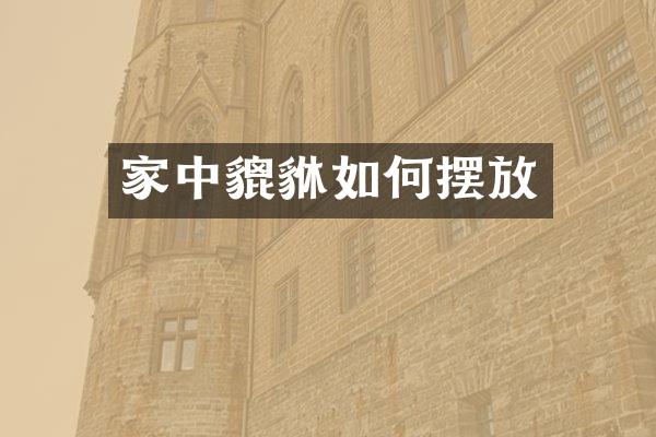 家中貔貅如何摆放