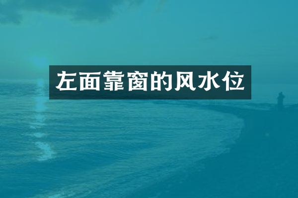 左面靠窗的风水位