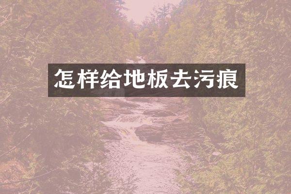 怎样给地板去污痕