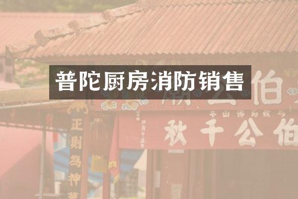 普陀厨房消防销售