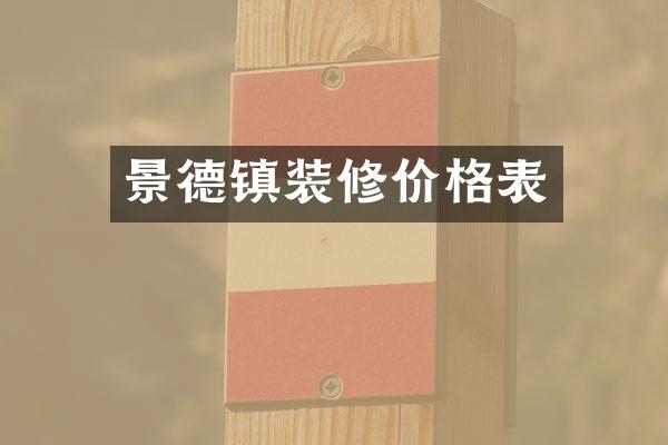 景德镇装修价格表
